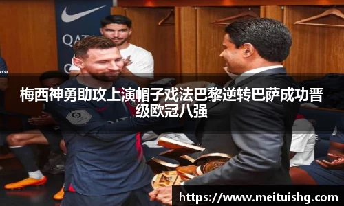 梅西神勇助攻上演帽子戏法巴黎逆转巴萨成功晋级欧冠八强