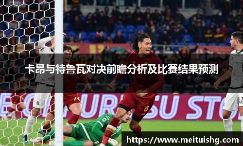 卡昂与特鲁瓦对决前瞻分析及比赛结果预测