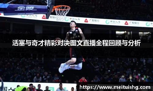 活塞与奇才精彩对决图文直播全程回顾与分析