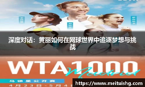 深度对话：黄丽如何在网球世界中追逐梦想与挑战