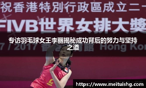 专访羽毛球女王李丽揭秘成功背后的努力与坚持之道