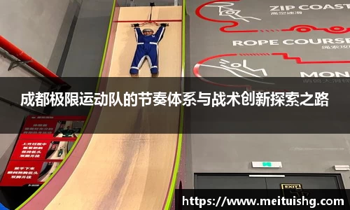 成都极限运动队的节奏体系与战术创新探索之路