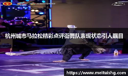杭州城市马拉松精彩点评街舞队表现状态引人瞩目