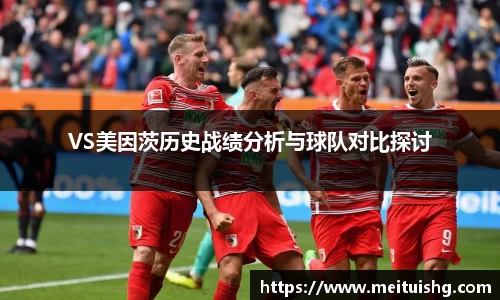 VS美因茨历史战绩分析与球队对比探讨