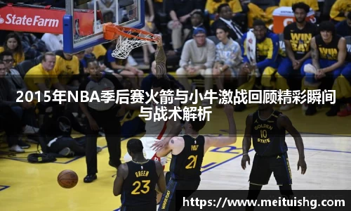2015年NBA季后赛火箭与小牛激战回顾精彩瞬间与战术解析