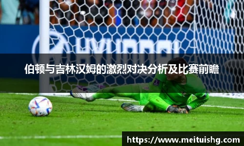 伯顿与吉林汉姆的激烈对决分析及比赛前瞻
