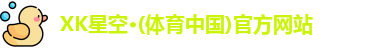xk星空体育